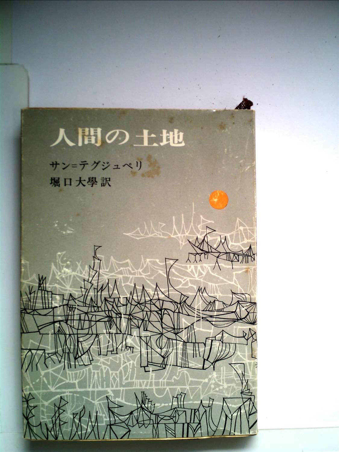 人間の土地 (1955年) (新潮文庫) | サン・テクジュペリ, 堀口 大学 |本